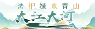 法护绿水青山·大江大河专题