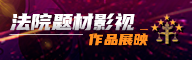 法院题材影视作品展映