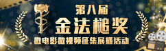 第八届金法槌奖微电影微视频征集展播活动