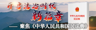 开启法治时代新篇章 聚焦《中华人民共和国民法典》