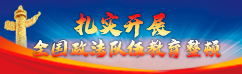 全国政法队伍教育整顿动员部署会专题