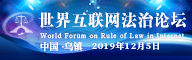 世界互联网法治论坛