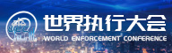 世界执行大会