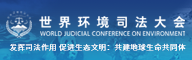 世界环境司法大会