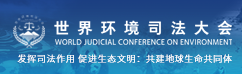 世界环境司法大会