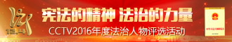 CCTV2016年度法治人物评选活动