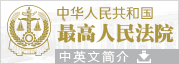 中华人民共和国最高人民法院中英文简介
