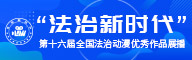 “法治新时代”第十六届全国法治动漫优秀作品展播