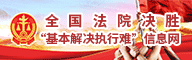全国法院决胜"基本解决执行难"信息网
