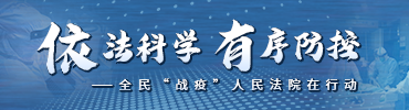 全民“战疫”人民法院在行动专题