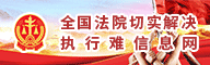 全国法院切实解决执行难信息网