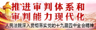 推进审判体系和审判能力现代化