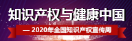 2020年国家知识产权宣传周专题