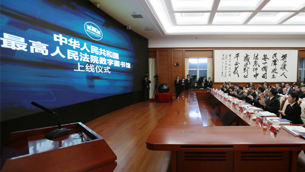 周强：建设世界一流法律数字图书馆