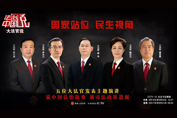 央视联合最高法重磅推出《法治中国说》第三季“大法官说”