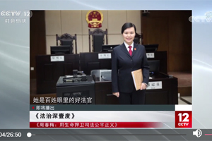 <span>周春梅：用生命捍卫司法公平正义</span>