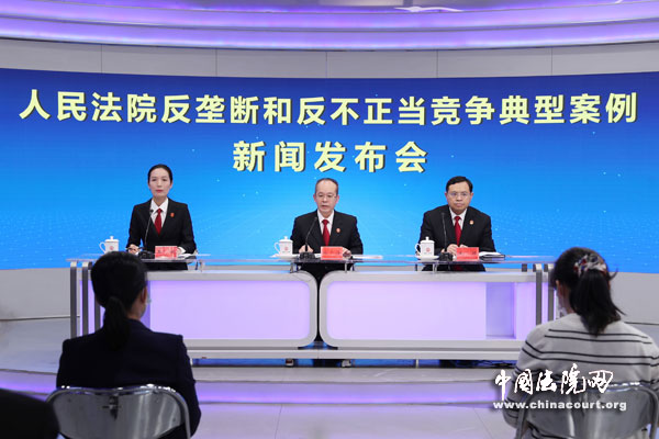 人民法院反垄断和反不正当竞争典型案例新闻发布会