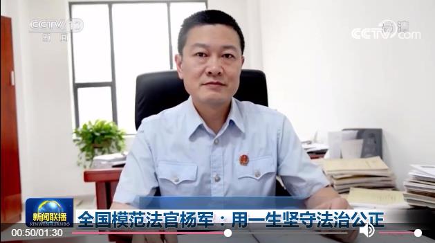 全国模范法官杨军：用一生坚守法治公正