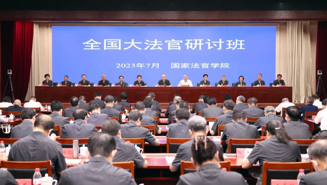 全国大法官研讨班开幕 张军强调 稳中求进 守正创新 以审判工作现代化服务保障中国式现代化