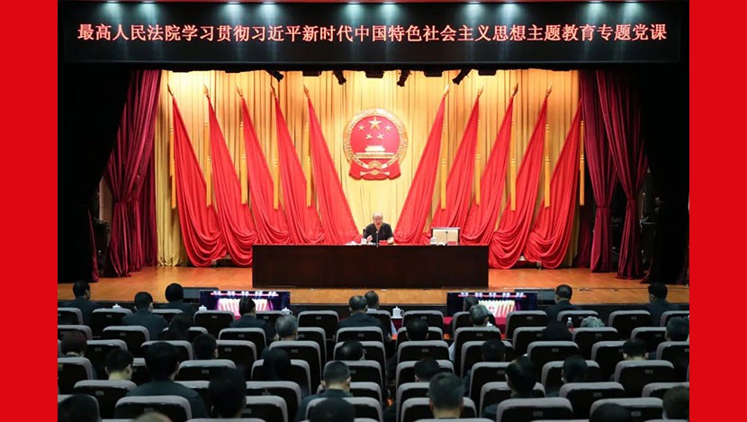 张军为全国四级法院党员干部讲授主题教育专题党课 把党性自觉落实到司法审判工作全过程各方面