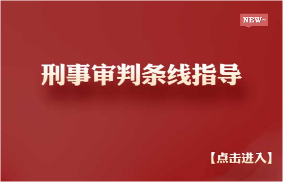 中国法官培训网刑事审判条线指导专区正式上线