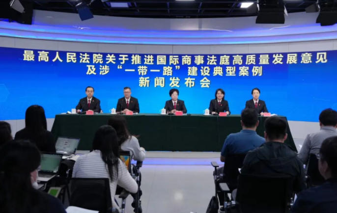 最高人民法院关于推进国际商事法庭高质量发展意见及涉“一带一路”建设典型案例新闻发布会