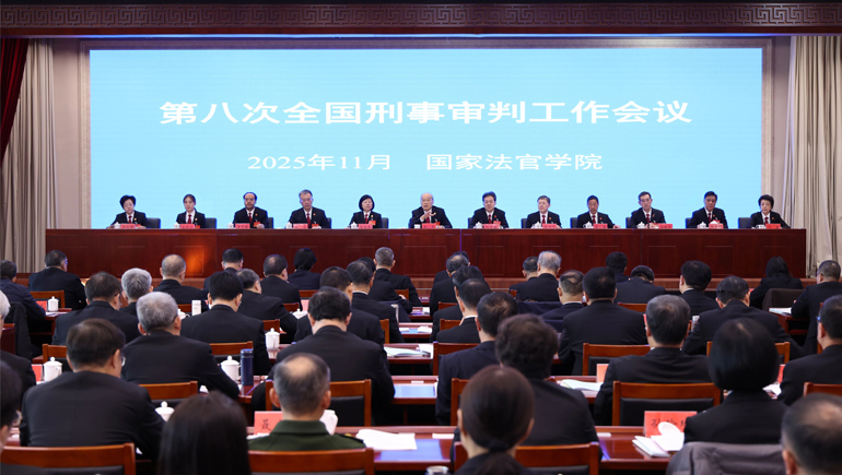 第八次全国刑事审判工作会议召开 深入贯彻习近平法治思想 推动新...