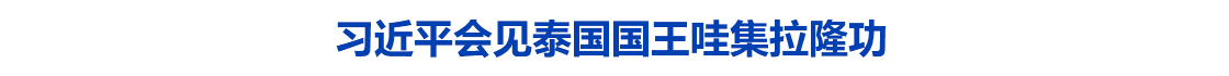 习近平会见泰国国王哇集拉隆功
