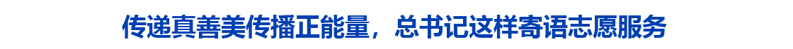 第一观察｜传递真善美传播正能量，总书记这样寄语志愿服务