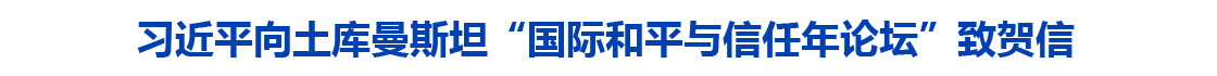 习近平向土库曼斯坦“国际和平与信任年论坛”致贺信
