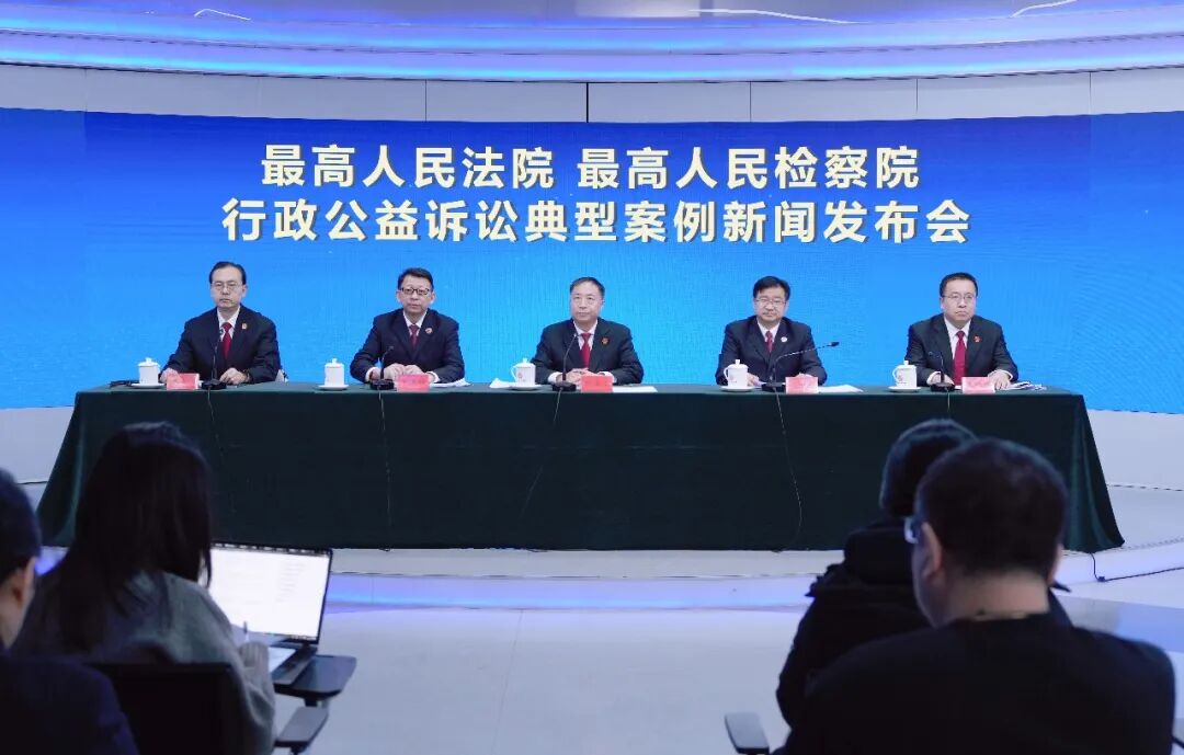 最高人民法院 最高人民检察院行政公益诉讼典型案例新闻发布会