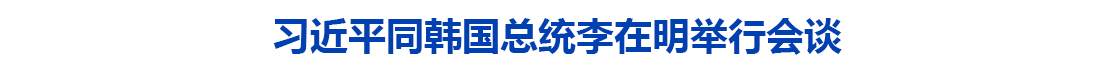 习近平同韩国总统李在明举行会谈