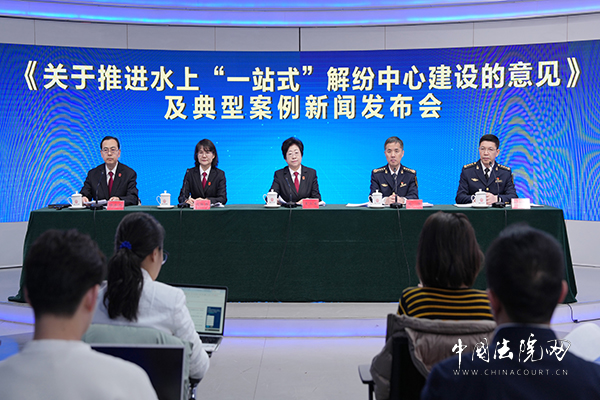《关于推进水上“一站式”解纷中心建设的意见》及典型案例新闻发布会
