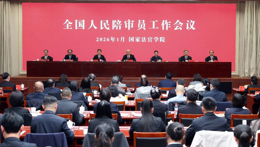 最高法、司法部联合召开全国人民陪审员工作会议