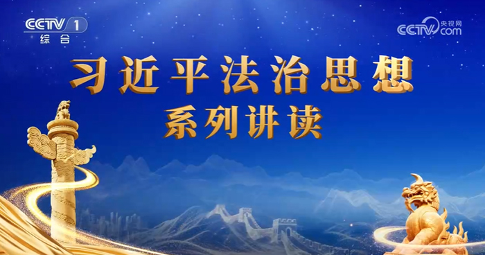 《习近平法治思想系列讲读》 第5集 以公正司法维护公平正义