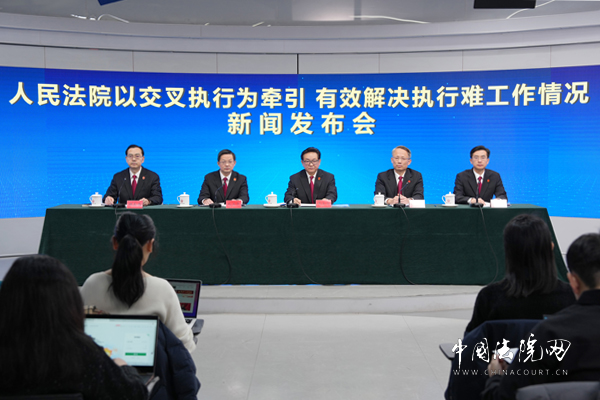 “人民法院以交叉执行为牵引 有效解决执行难工作情况”新闻发布会