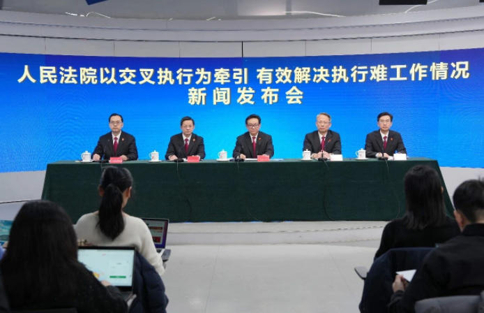 “人民法院以交叉执行为牵引 有效解决执行难工作情况”新闻发布会