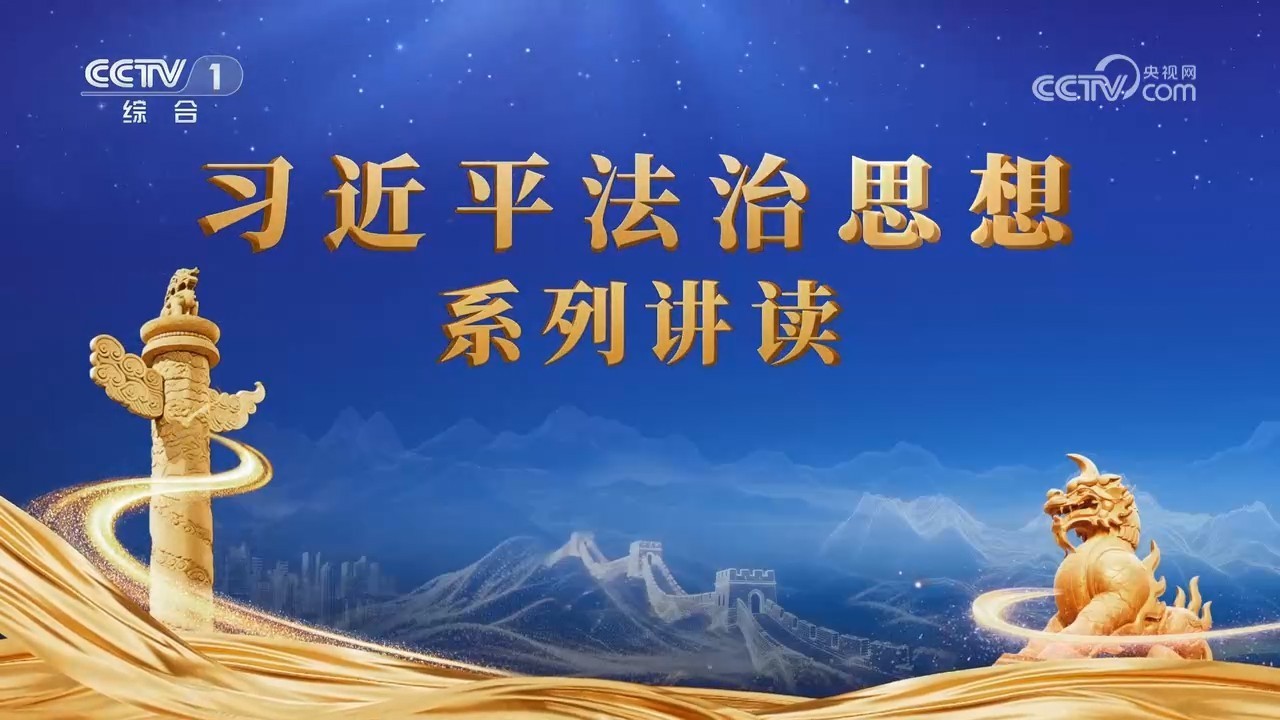 《习近平法治思想系列讲读》 第6集 法律监督守护公正底线