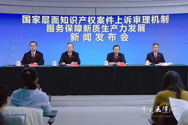 “国家层面知识产权案件上诉审理机制服务保障新质生产力发展”新闻发布会