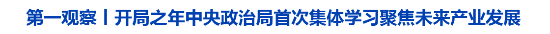 第一观察丨开局之年中央政治局首次集体学习聚焦未来产业发展