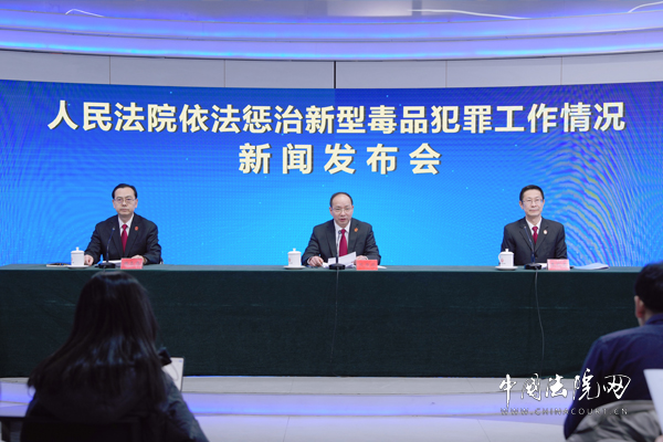 “人民法院依法惩治新型毒品犯罪工作情况”新闻发布会