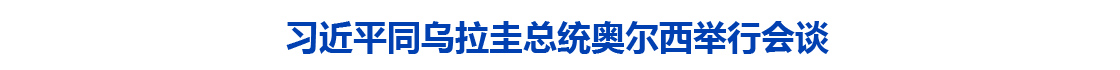 习近平同乌拉圭总统奥尔西举行会谈