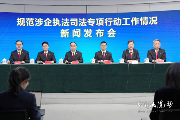 “规范涉企执法司法专项行动工作情况”新闻发布会