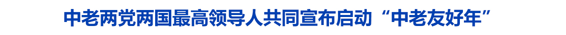 中老两党两国最高领导人共同宣布启动“中老友好年”