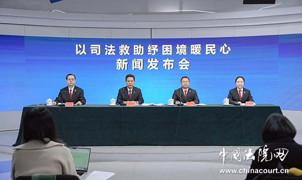 “以司法救助纾困境暖民心”新闻发布会