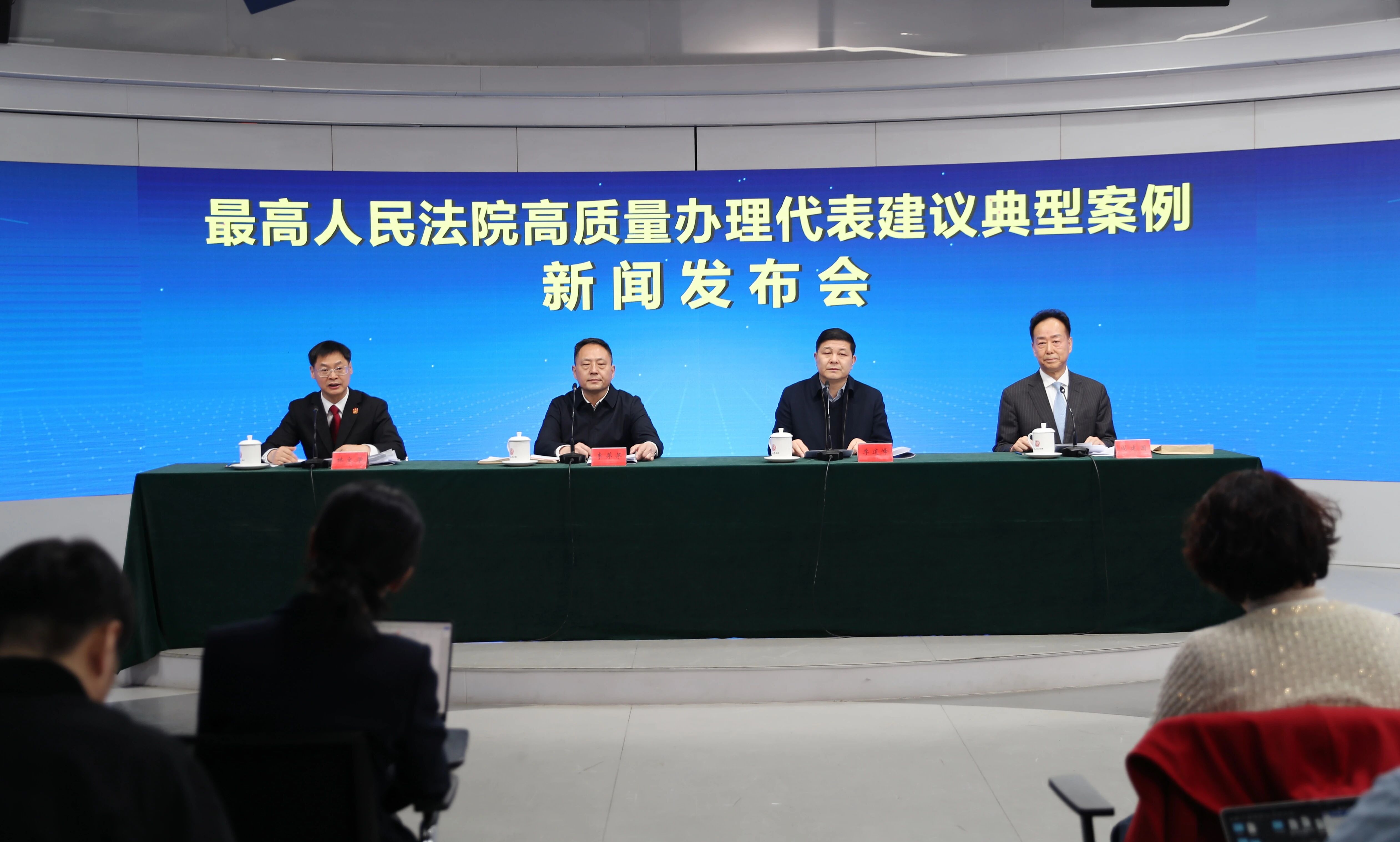 “最高人民法院高质量办理代表建议典型案例”新闻发布会