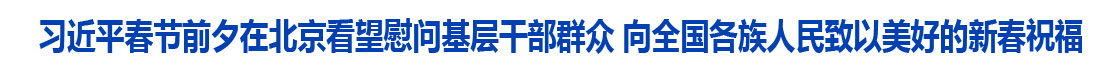 习近平春节前夕在北京看望慰问基层干部群众
