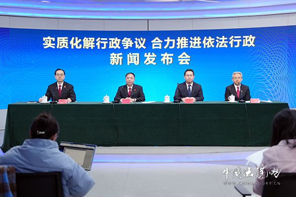 “实质化解行政争议 合力推进依法行政”新闻发布会