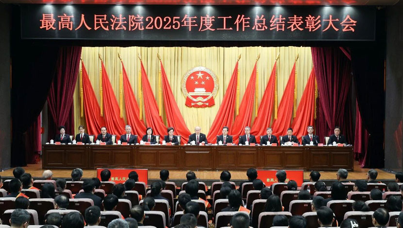 最高法举行2025年度工作总结表彰大会 张军强调 忠诚履职 挺膺担...