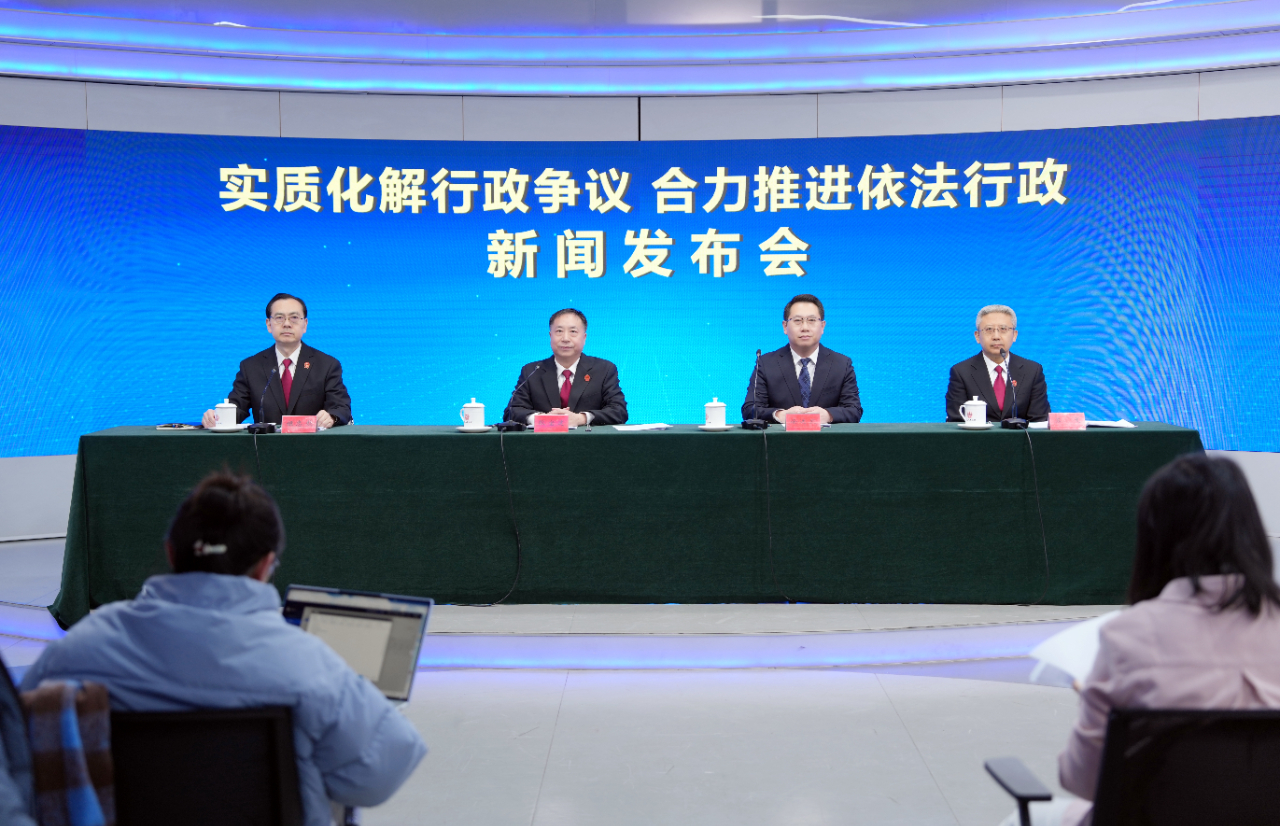 “实质化解行政争议 合力推进依法行政”新闻发布会